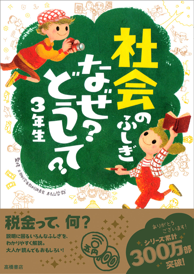 社会のふしぎ なぜ?どうして?3年生