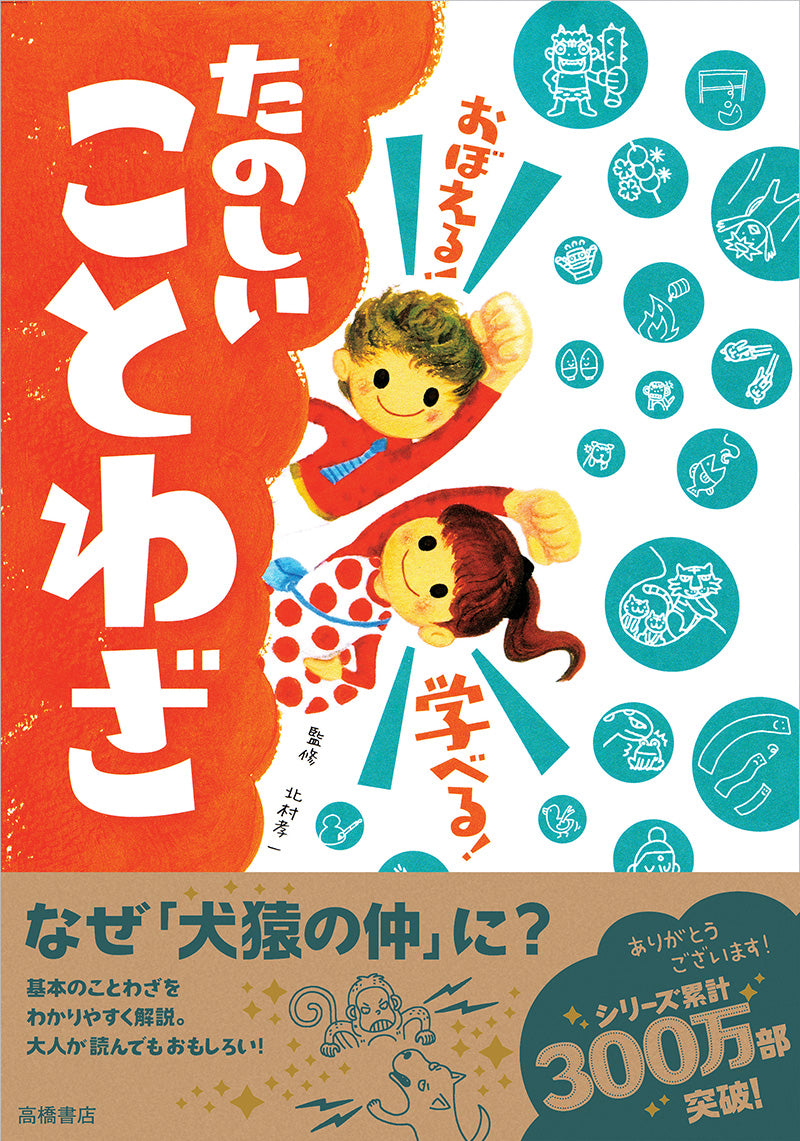 おぼえる! 学べる! たのしいことわざ