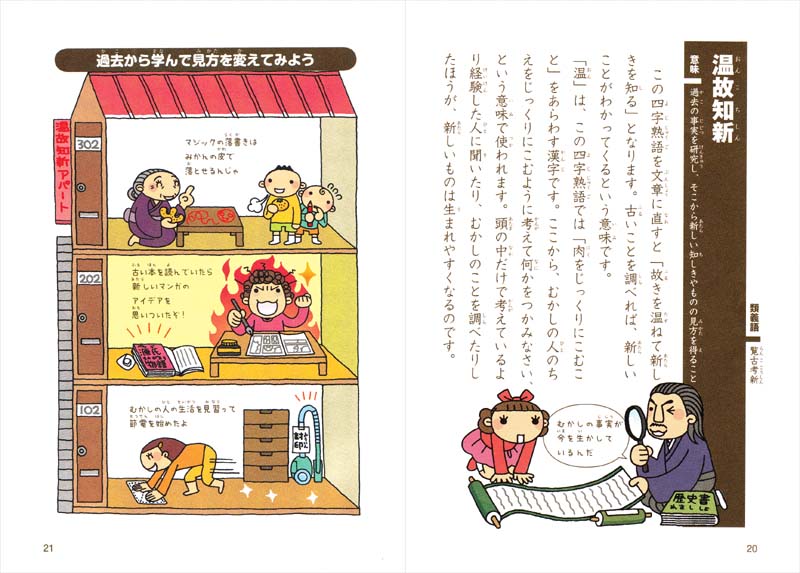 おぼえる! 学べる! たのしい四字熟語