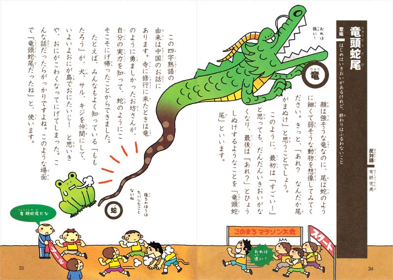 おぼえる! 学べる! たのしい四字熟語