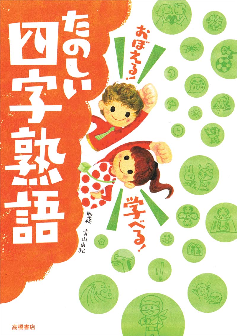 おぼえる! 学べる! たのしい四字熟語