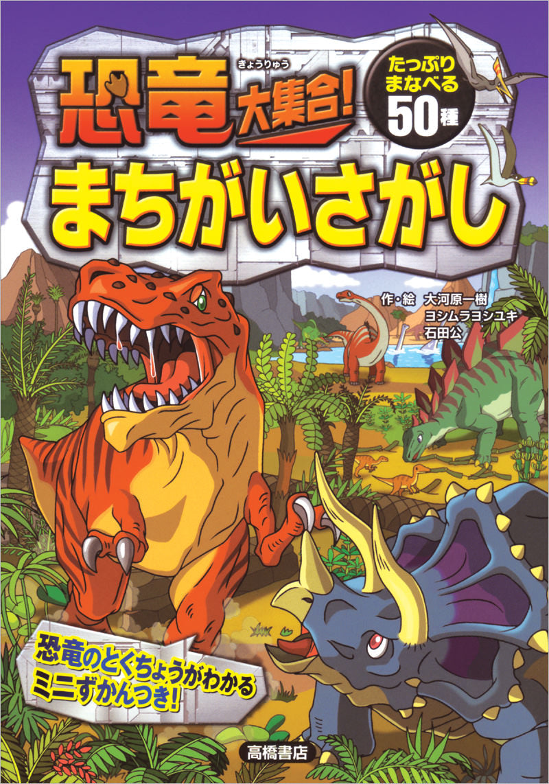 恐竜大集合! まちがいさがし