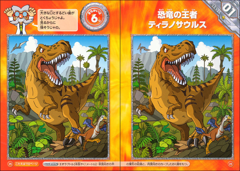 恐竜大集合! まちがいさがし
