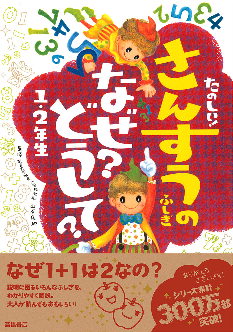 たのしい! さんすうのふしぎ なぜ?どうして? 1・2年生