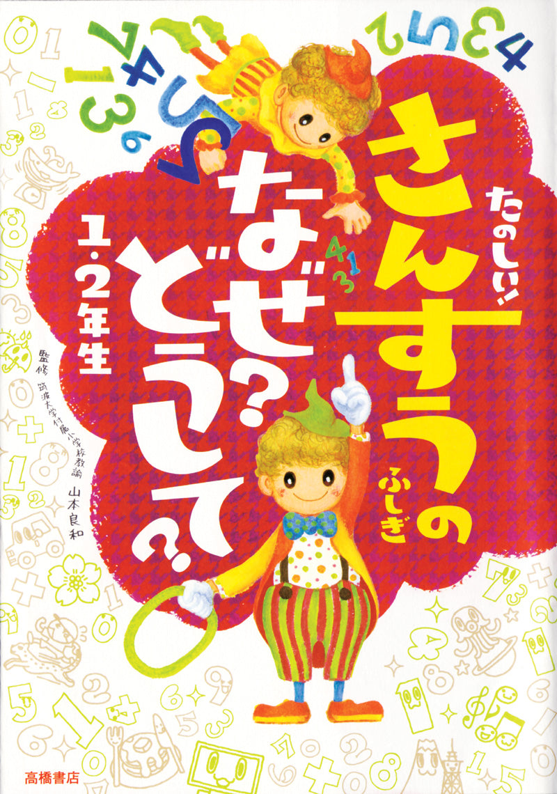 たのしい! さんすうのふしぎ なぜ?どうして? 1・2年生