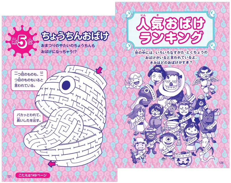 おばけ!めいろあそび