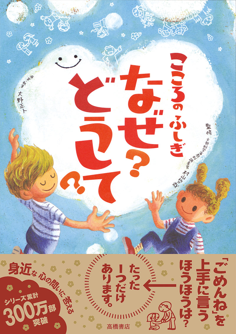 こころのふしぎ なぜ?どうして?