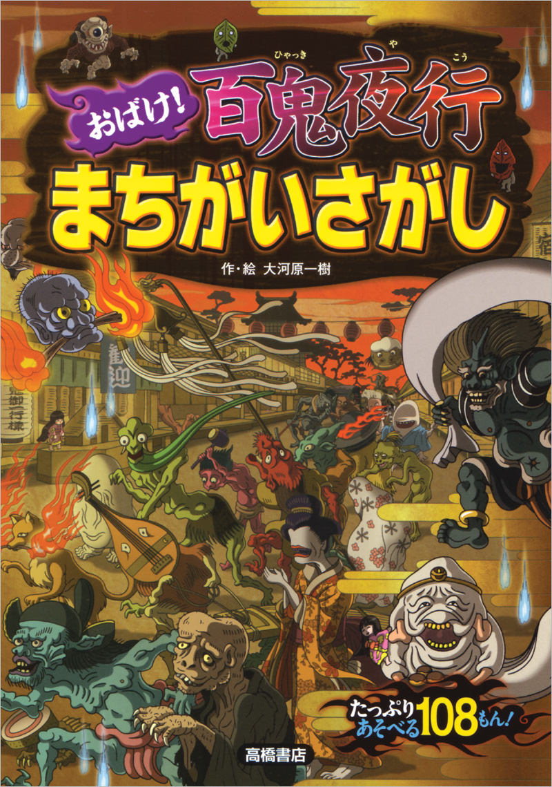 おばけ! まちがいさがし 百鬼夜行