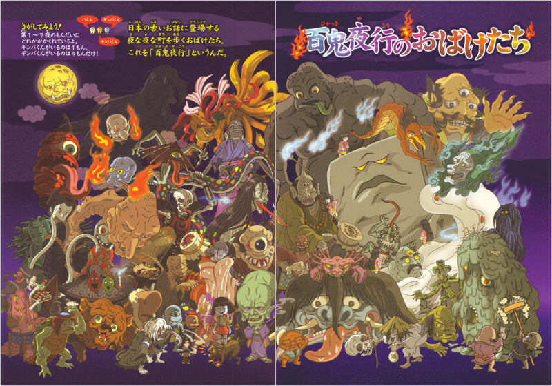 おばけ! まちがいさがし 百鬼夜行