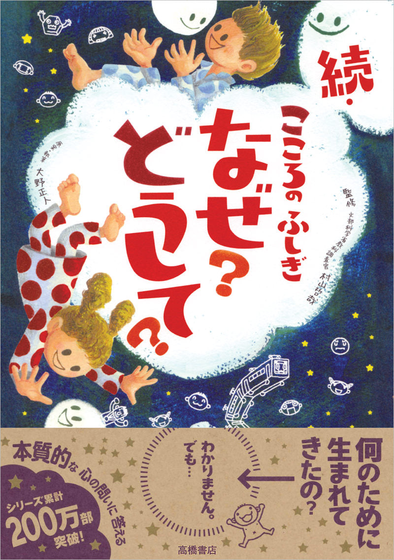 続・こころのふしぎ なぜ?どうして?
