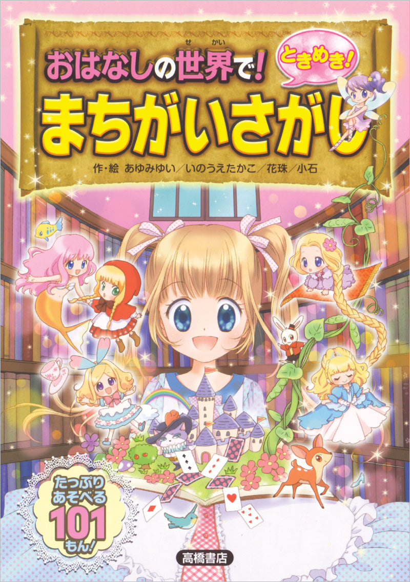 おはなしの世界で!ときめき!まちがいさがし