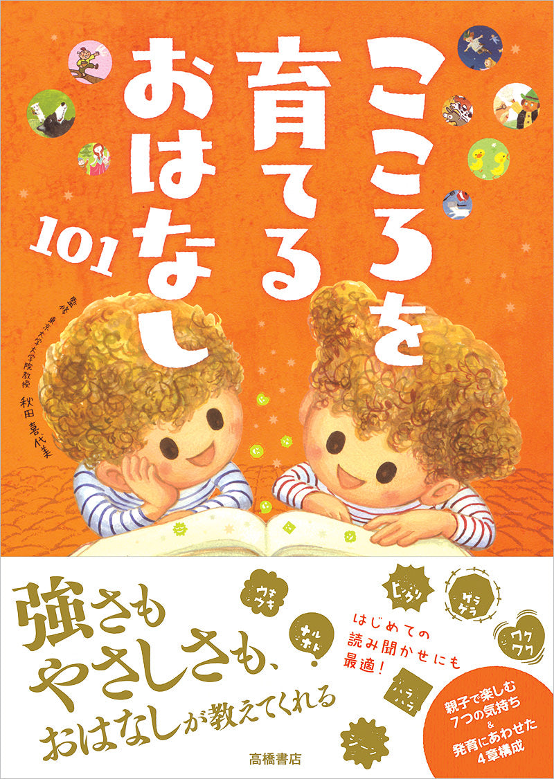 こころを育てるおはなし101