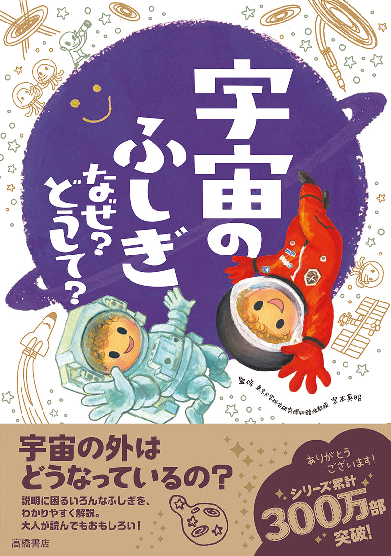宇宙のふしぎ なぜ?どうして?