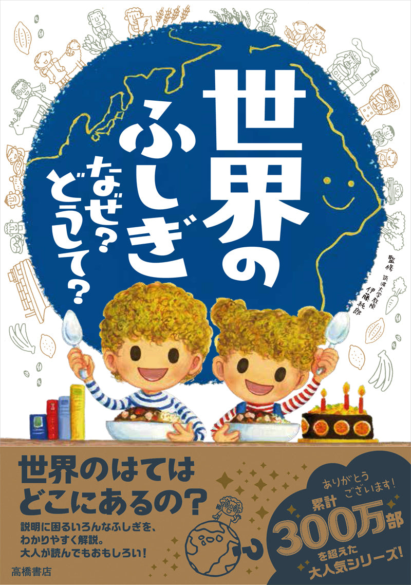 世界のふしぎ なぜ?どうして?