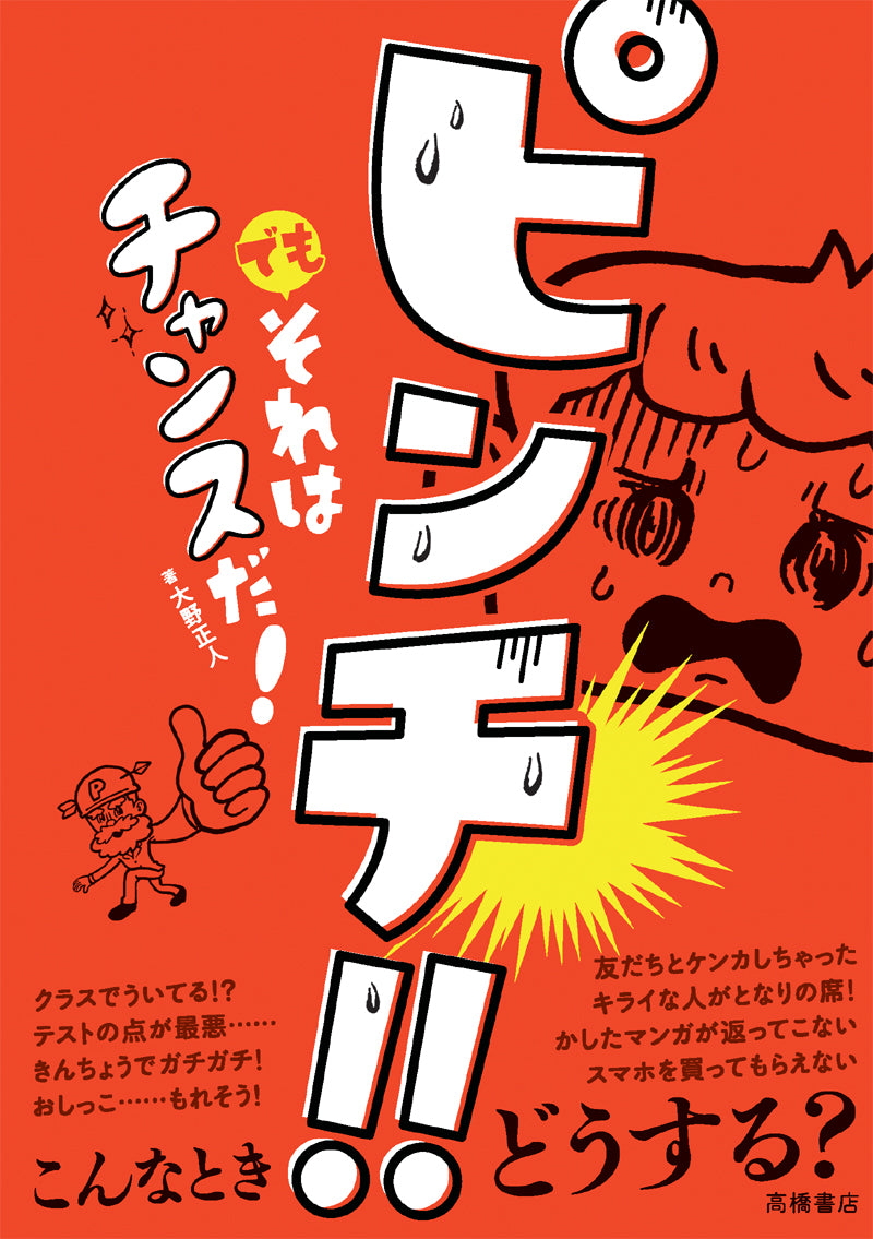 ピンチ!! それはチャンスだ！