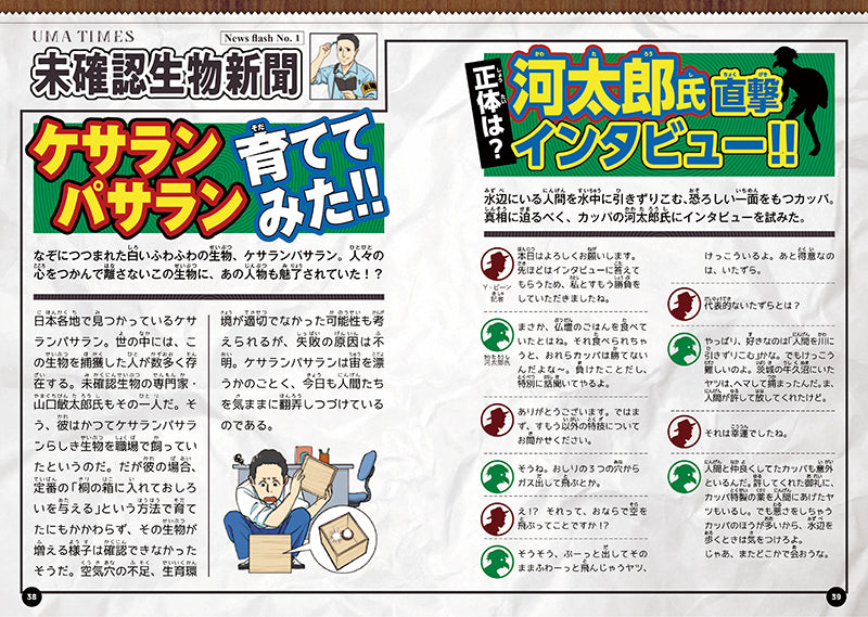 ふしぎな世界を見てみよう! 未確認生物大図鑑