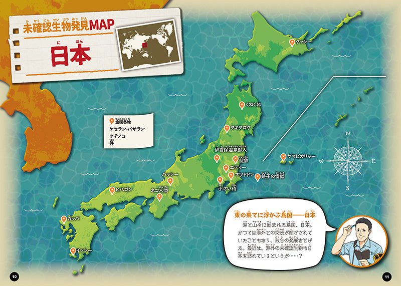 ふしぎな世界を見てみよう! 未確認生物大図鑑