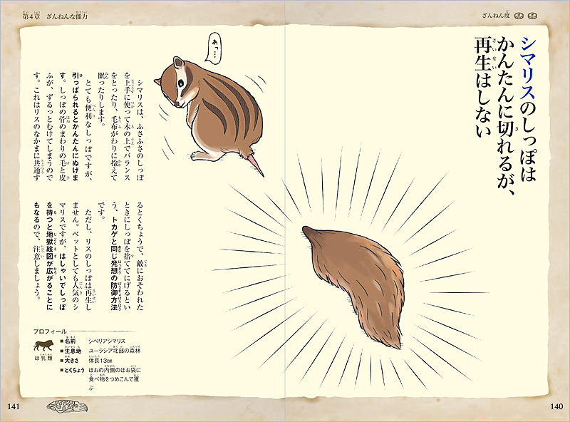 おもしろい!進化のふしぎ ざんねんないきもの事典