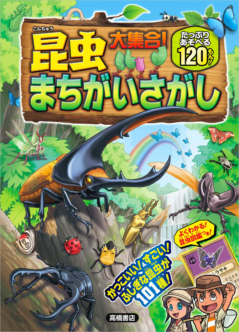 昆虫大集合!まちがいさがし