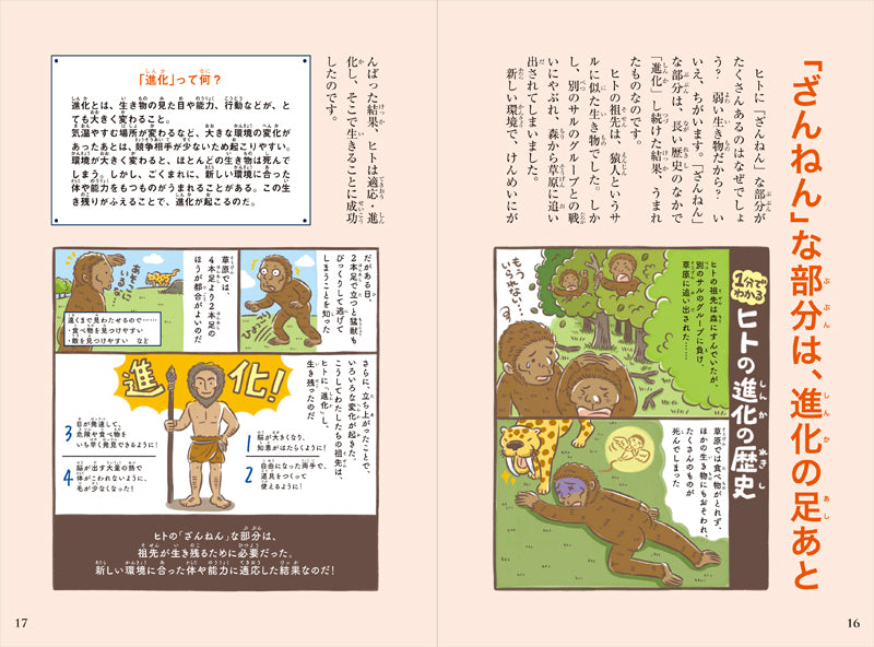 おもしろい!進化のふしぎ 続々ざんねんないきもの事典