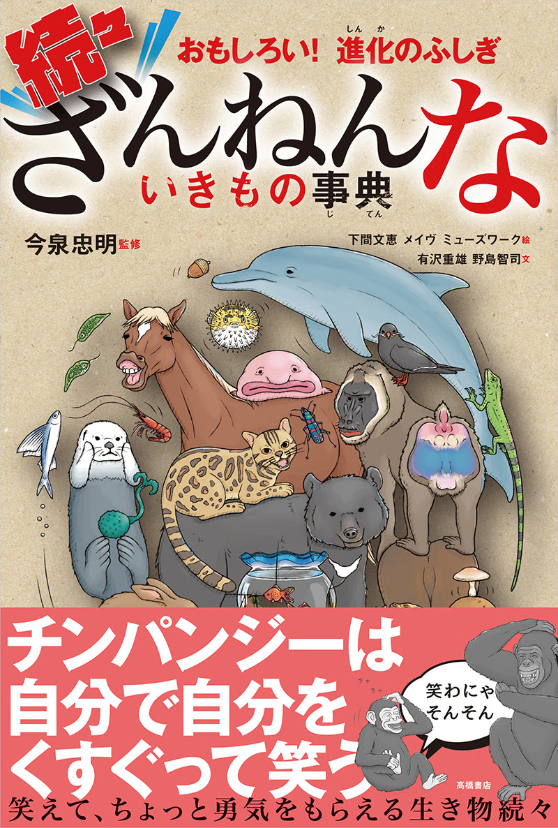 おもしろい!進化のふしぎ 続々ざんねんないきもの事典