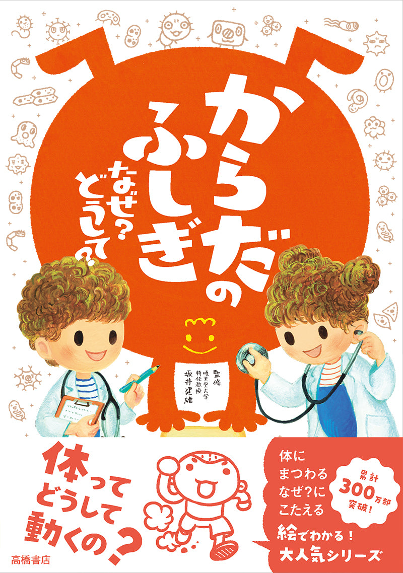 からだのふしぎ なぜ? どうして?