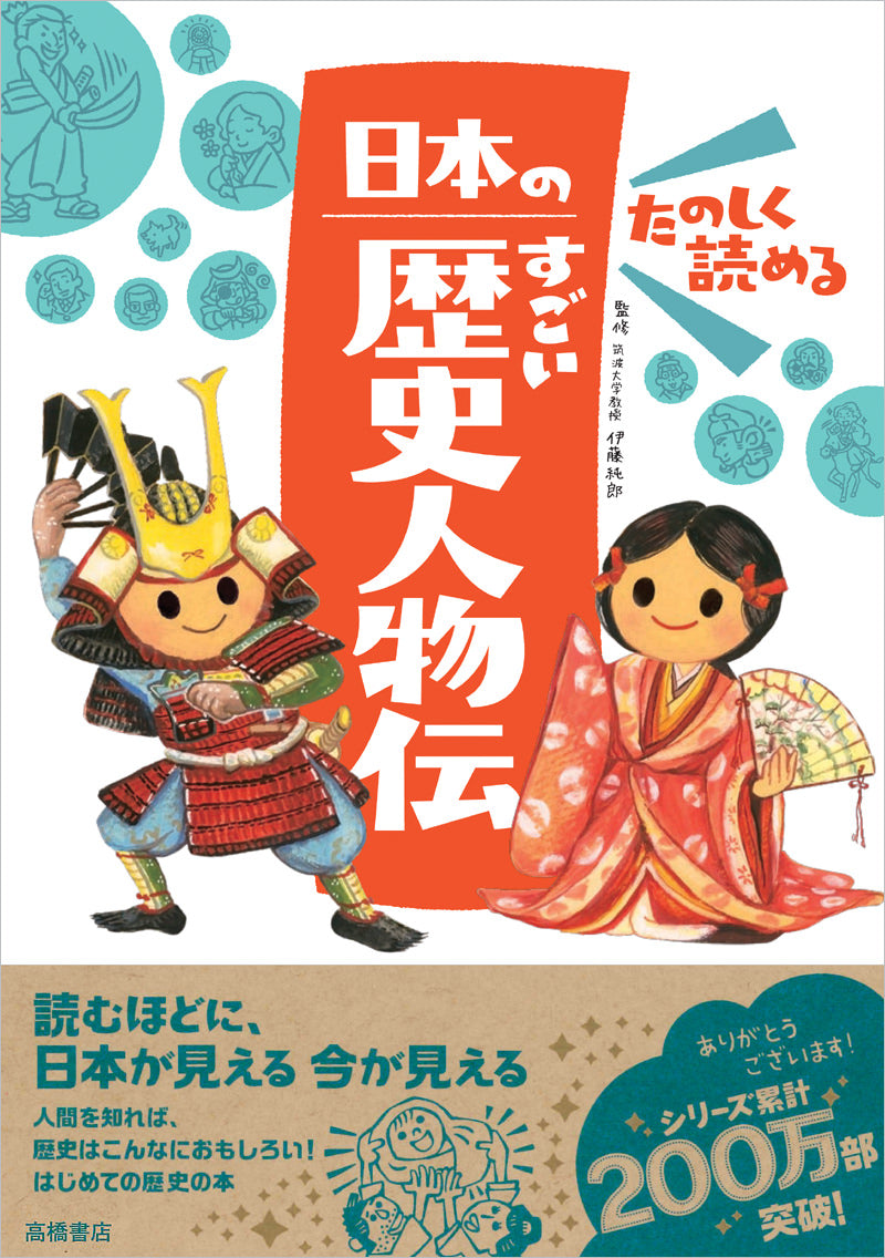 たのしく読める 日本のすごい歴史人物伝