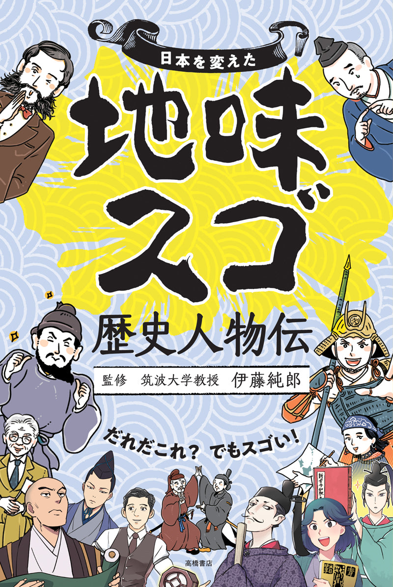 日本を変えた 地味スゴ歴史人物伝