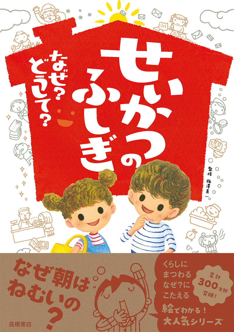 せいかつのふしぎ なぜ? どうして?