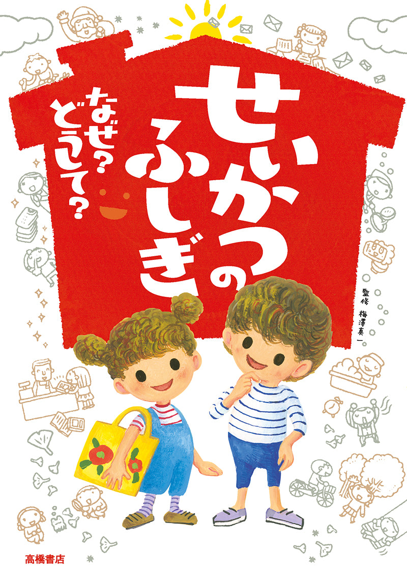 せいかつのふしぎ なぜ? どうして?