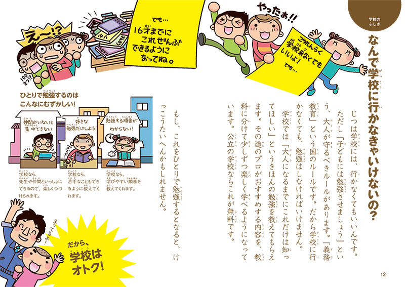 学校のふしぎ なぜ? どうして?