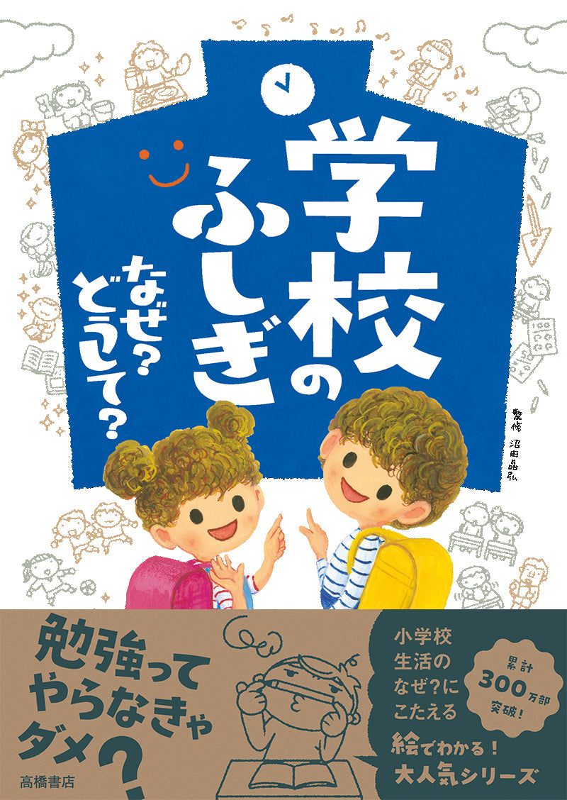 学校のふしぎ なぜ？ どうして？