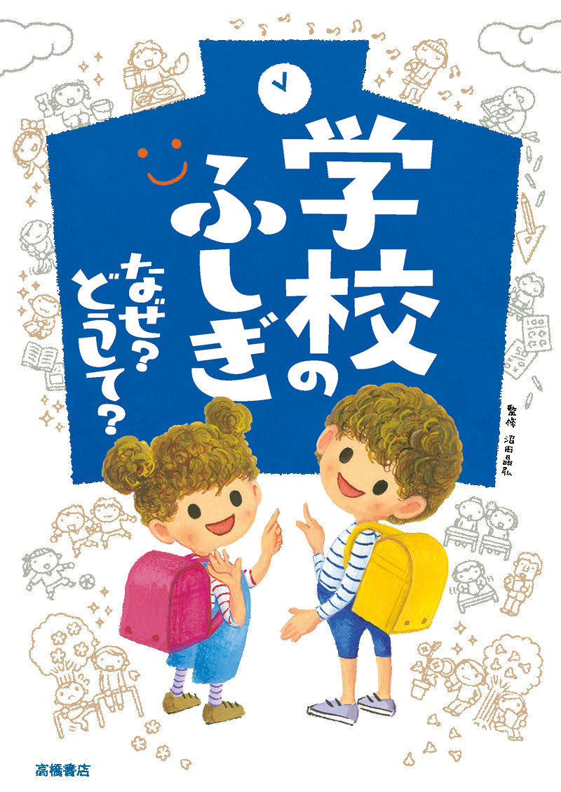 学校のふしぎ なぜ? どうして?