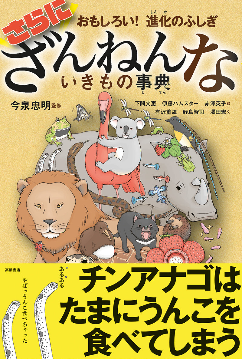 おもしろい! 進化のふしぎ さらにざんねんないきもの事典