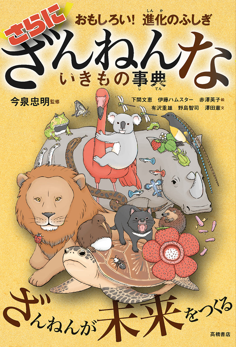 おもしろい! 進化のふしぎ さらにざんねんないきもの事典