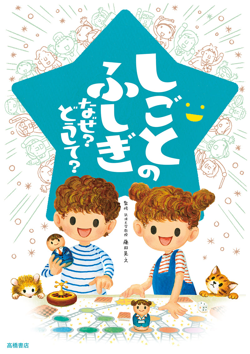 しごとのふしぎ なぜ? どうして?