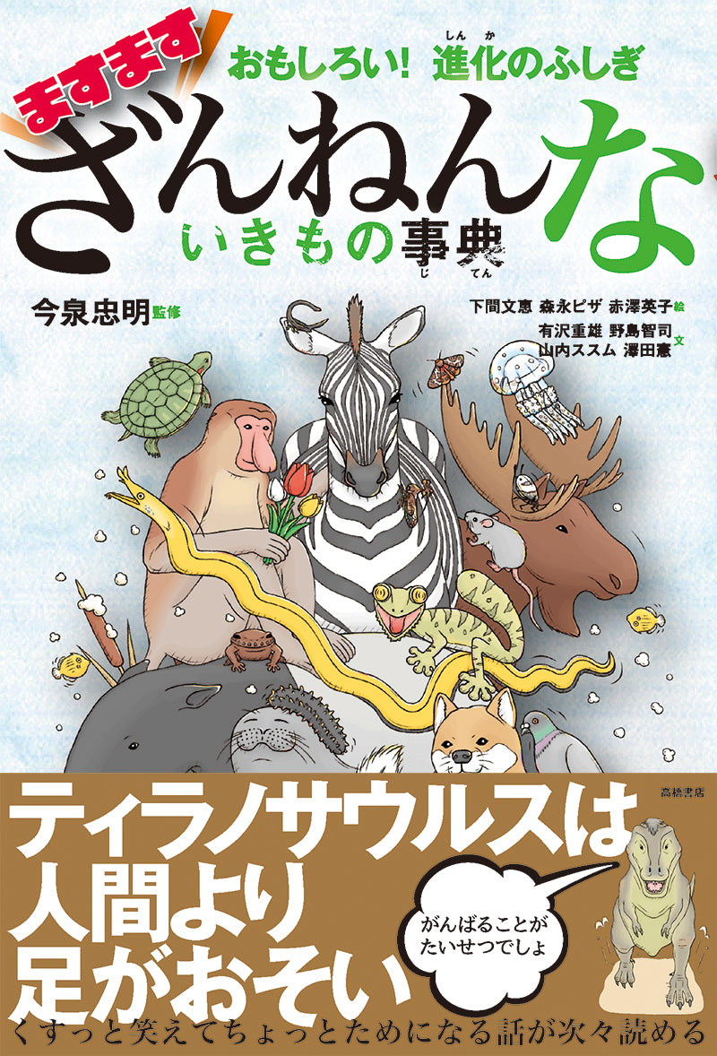 おもしろい!進化のふしぎ ますますざんねんないきもの事典