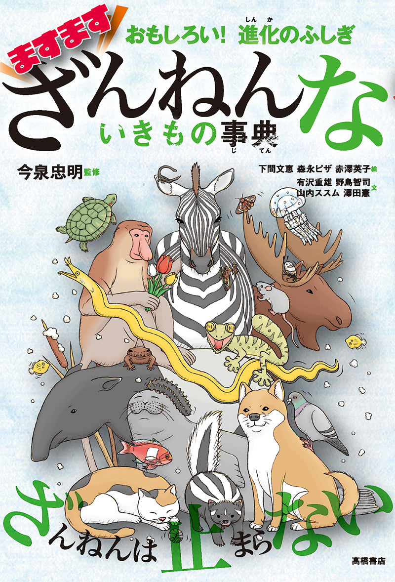 おもしろい!進化のふしぎ ますますざんねんないきもの事典