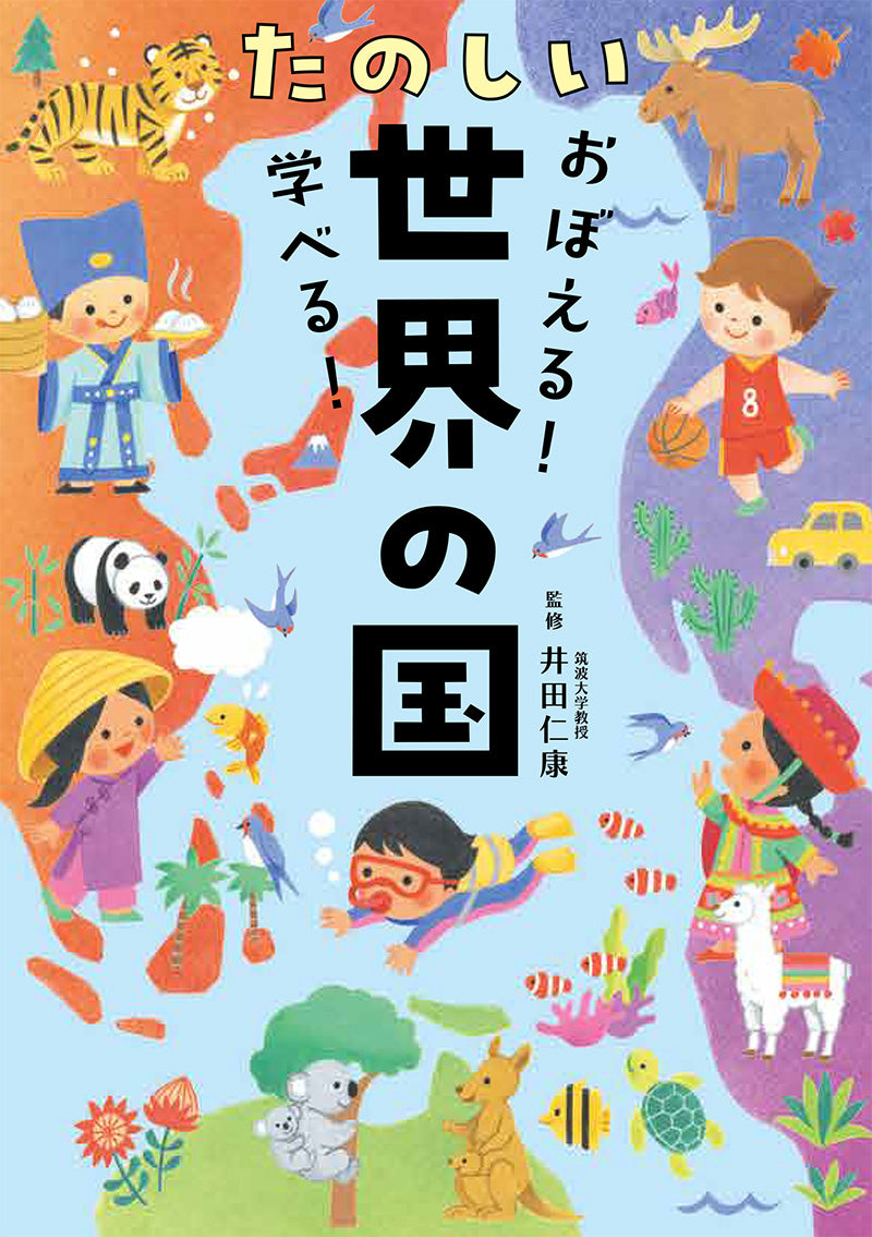 おぼえる!学べる! たのしい世界の国