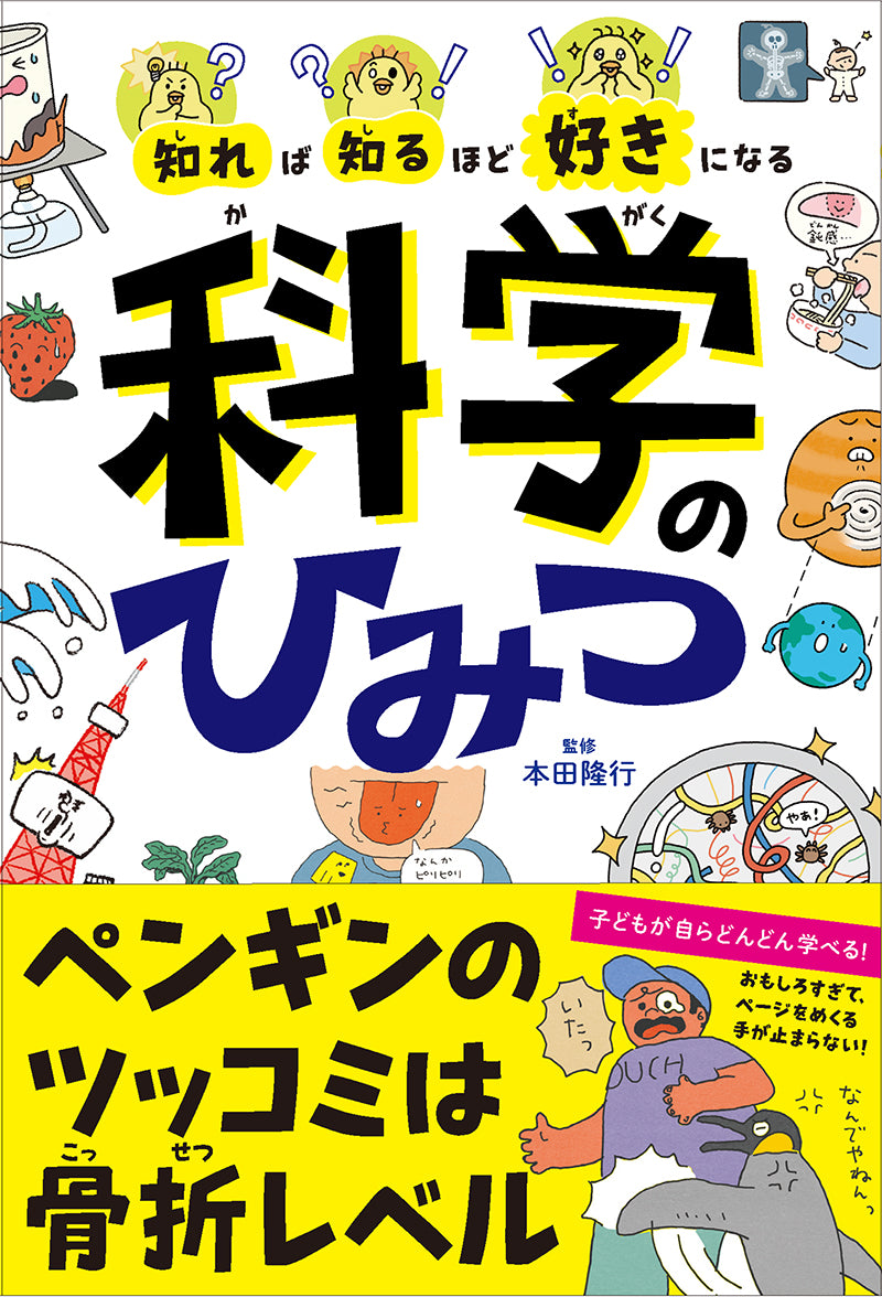 知れば知るほど好きになる 科学のひみつ