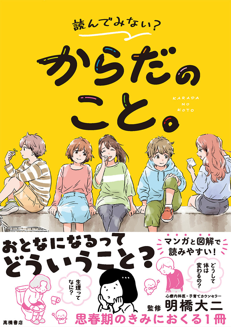 読んでみない? からだのこと。