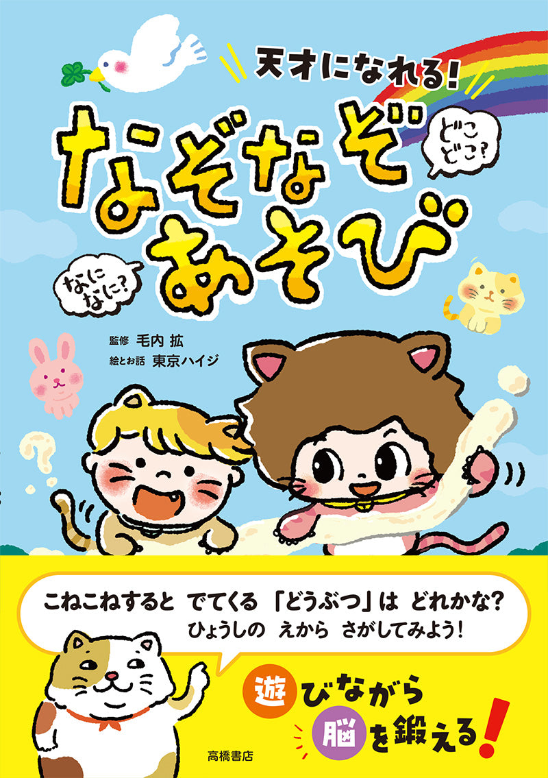 天才になれる! なになに?どこどこ? なぞなぞあそび
