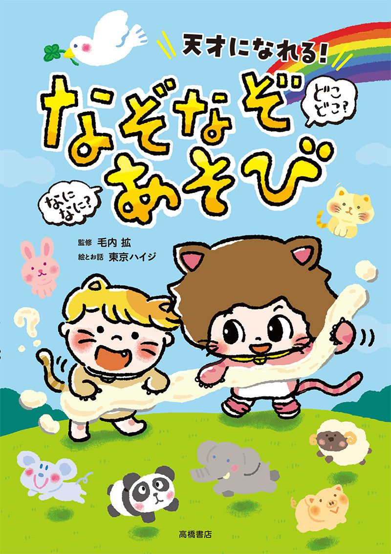 天才になれる! なになに?どこどこ? なぞなぞあそび