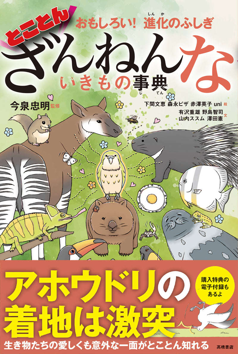 おもしろい!進化のふしぎ とことんざんねんないきもの事典