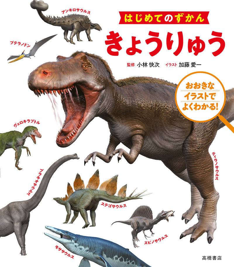 はじめてのずかん きょうりゅう