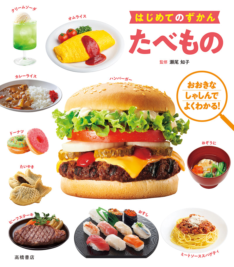 はじめてのずかん たべもの
