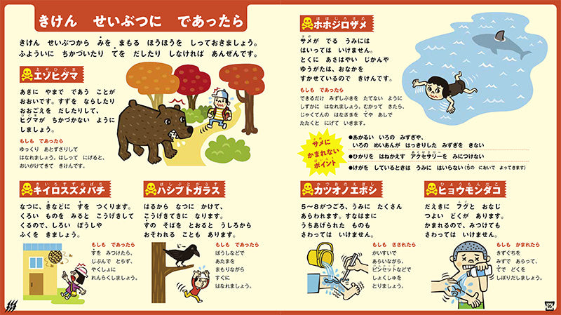 はじめてのずかん きけんせいぶつ