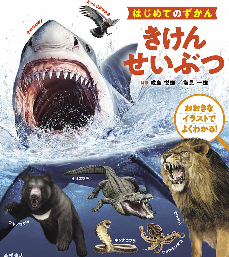 はじめてのずかん きけんせいぶつ