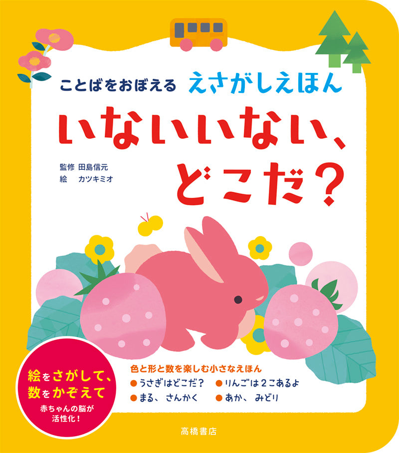 ことばをおぼえる えさがしえほん いないいない、どこだ?