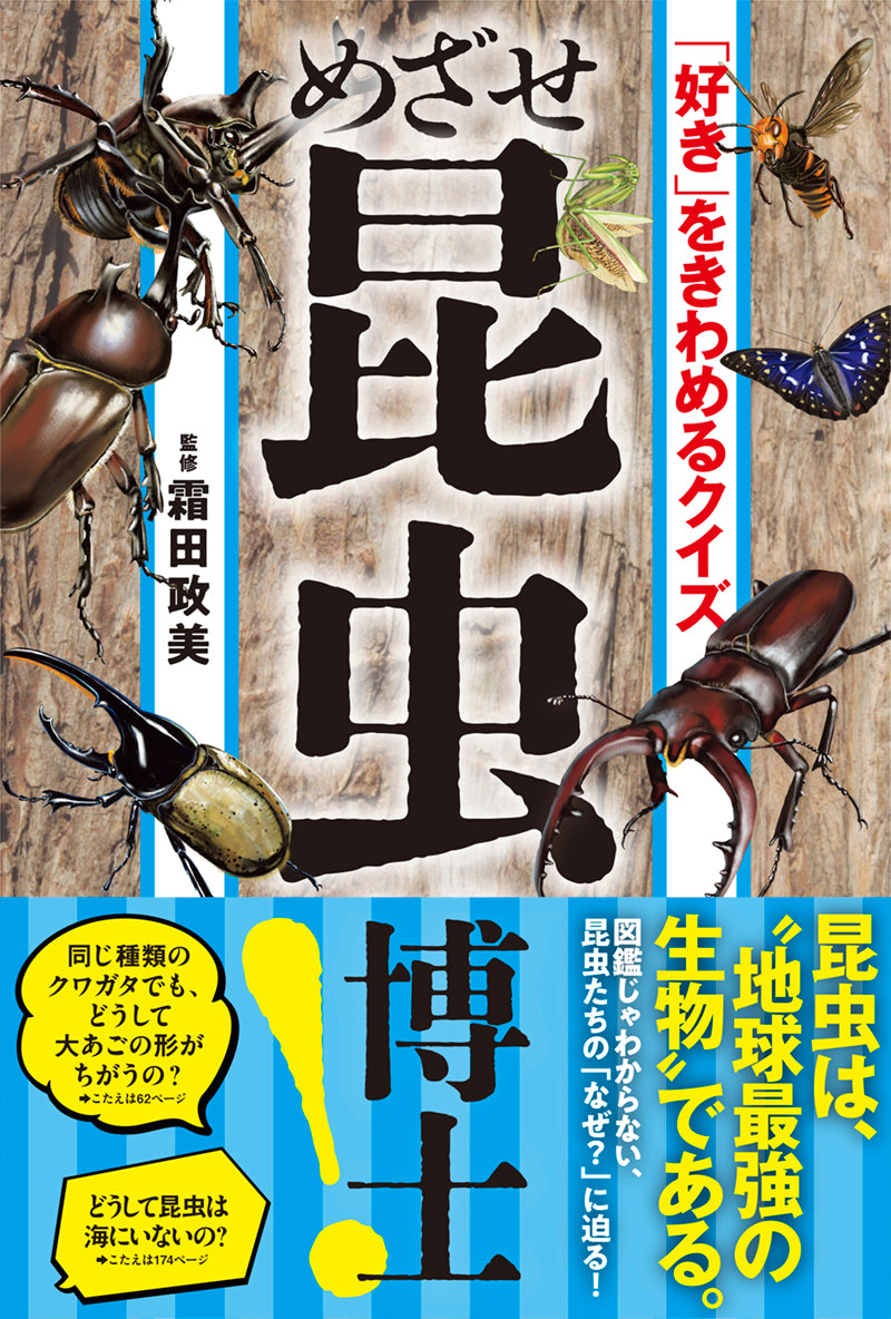 「好き」をきわめるクイズ めざせ昆虫博士!